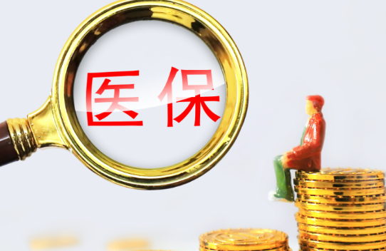 医康服小额医保300以内提取条件有哪些？普通人也能看懂